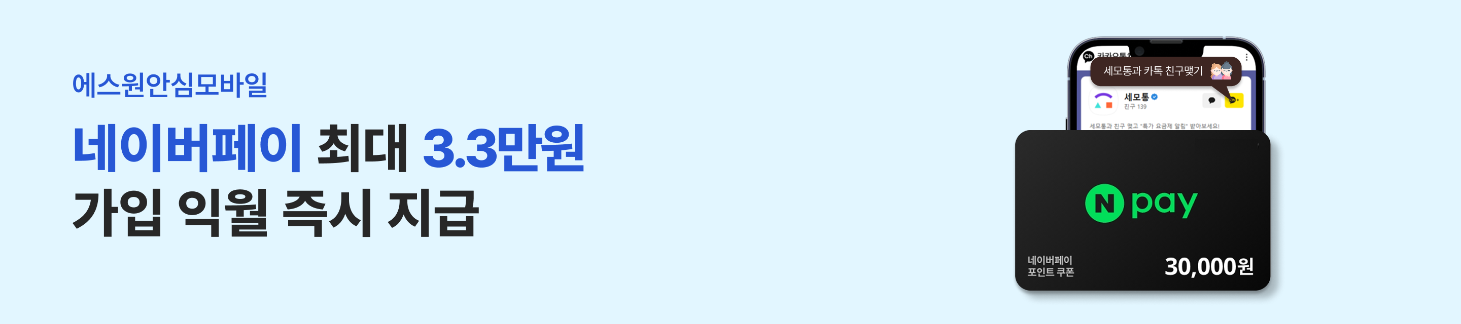 네이버페이 최대 3.3만원 가입 익월 즉시 지급